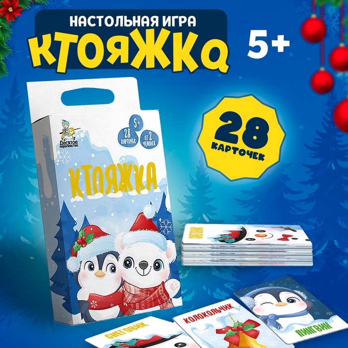 Игра настольная «Ктояжка. Зима», 28 карточек - Фото 1