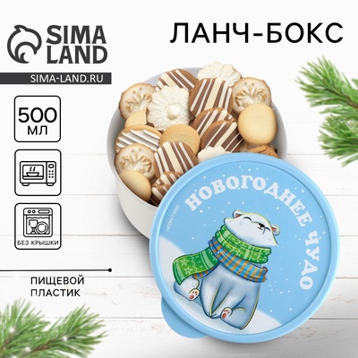 Ланч-бокс круглый новогодний FoodVibes «Новогоднее чудо», 500 мл