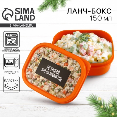 Ланч-бокс «Не трогай, это на новый год», 150 мл