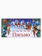Письмо Деду Морозу, бумага, 21.5×30 см 10797282