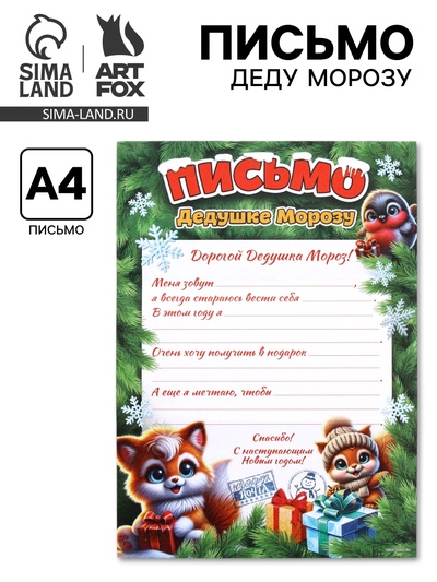 Письмо Деду Морозу лиса, медведь, бумага, 21,5х30 см