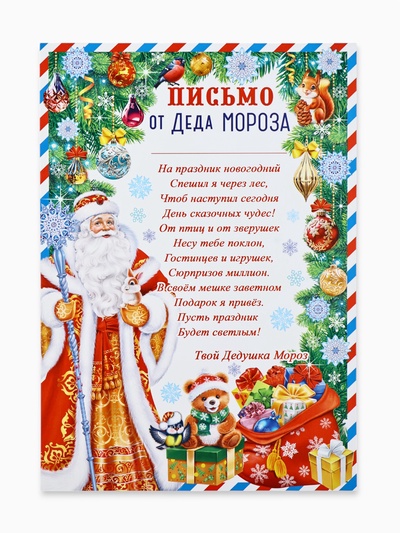 Письмо Деду Морозу, бумага, 21.5×30 см