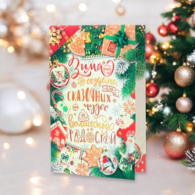 Открытка новогодняя «Зима создана для сказочных чудес!» глиттер, конгрев, 12.5×19 см