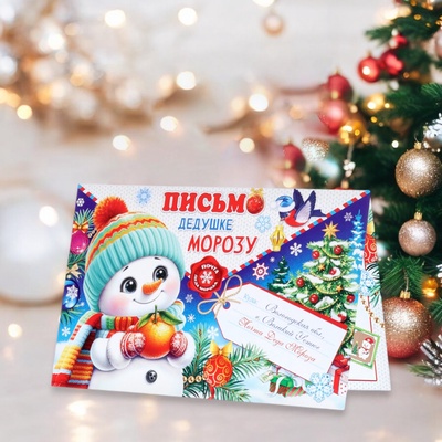 Открытка «Письмо Дедушке Морозу» глиттер, конгрев, 12.5 х 19 см