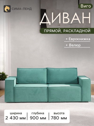 Диван - кровать «Виго», механизм еврокнижка, НПБ, велюр, цвет бирюзовый