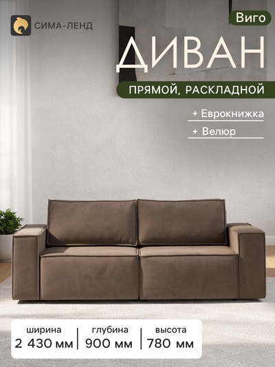 Диван - кровать «Виго», механизм еврокнижка, НПБ, велюр, цвет коричневый