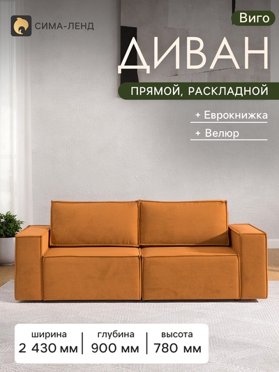 Диван - кровать «Виго», механизм еврокнижка, НПБ, велюр, цвет оранжевый