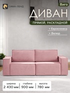 Диван - кровать «Виго», механизм еврокнижка, НПБ, велюр, цвет розовый - Фото 1