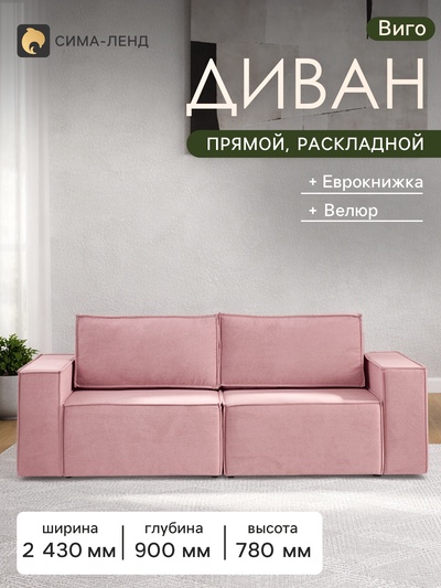 Диван - кровать «Виго», механизм еврокнижка, НПБ, велюр, цвет розовый