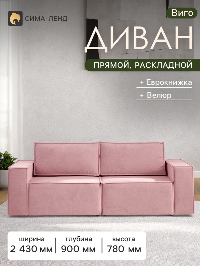 Диван - кровать «Виго», механизм еврокнижка, НПБ, велюр, цвет розовый - Фото 1