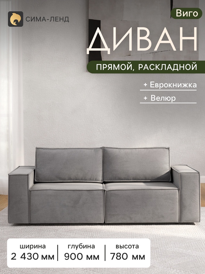 Диван - кровать «Виго», механизм еврокнижка, НПБ, велюр, цвет серый - Фото 1