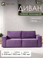 Диван - кровать «Виго», механизм еврокнижка, НПБ, велюр, цвет фиолетовый - Фото 1