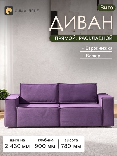 Диван - кровать «Виго», механизм еврокнижка, НПБ, велюр, цвет фиолетовый