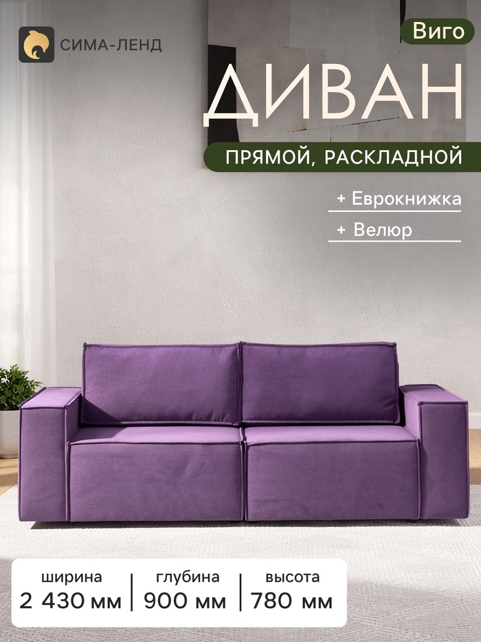 Диван - кровать «Виго», механизм еврокнижка, НПБ, велюр, цвет фиолетовый - Фото 1