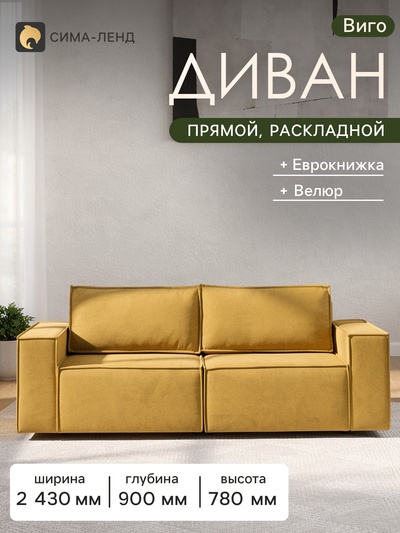 Диван - кровать «Виго», механизм еврокнижка, НПБ, велюр, цвет горчичный