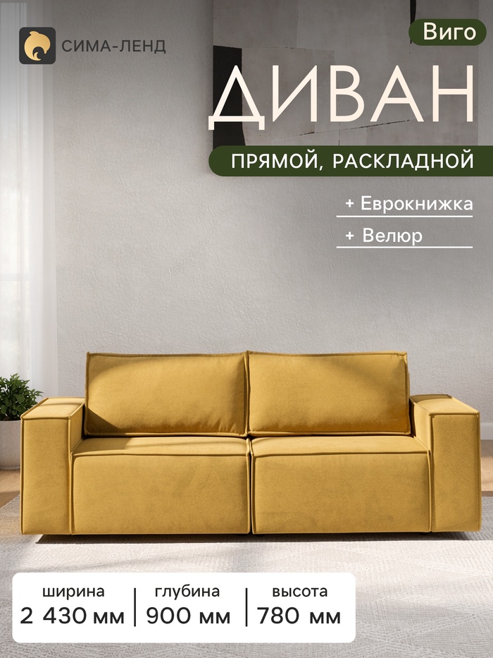 Диван - кровать «Виго», механизм еврокнижка, НПБ, велюр, цвет горчичный - Фото 1