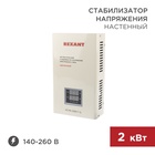 Стабилизатор напряжения настенный АСНN-2000/1-Ц REXANT - фото 51687483