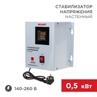 Стабилизатор напряжения настенный АСНN-500/1-Ц REXANT - фото 51682790