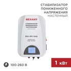 Стабилизатор пониженного напряжения настенный REX-WR-1000 REXANT - фото 51682821