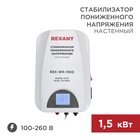 Стабилизатор пониженного напряжения настенный REX-WR-1500 REXANT - фото 51682824