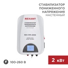 Стабилизатор пониженного напряжения настенный REX-WR-2000 REXANT - фото 51682827