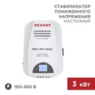 Стабилизатор пониженного напряжения настенный REX-WR-3000 REXANT - фото 51682830