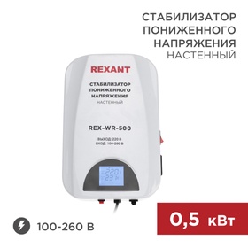 Стабилизатор пониженного напряжения настенный REX-WR-500 REXANT