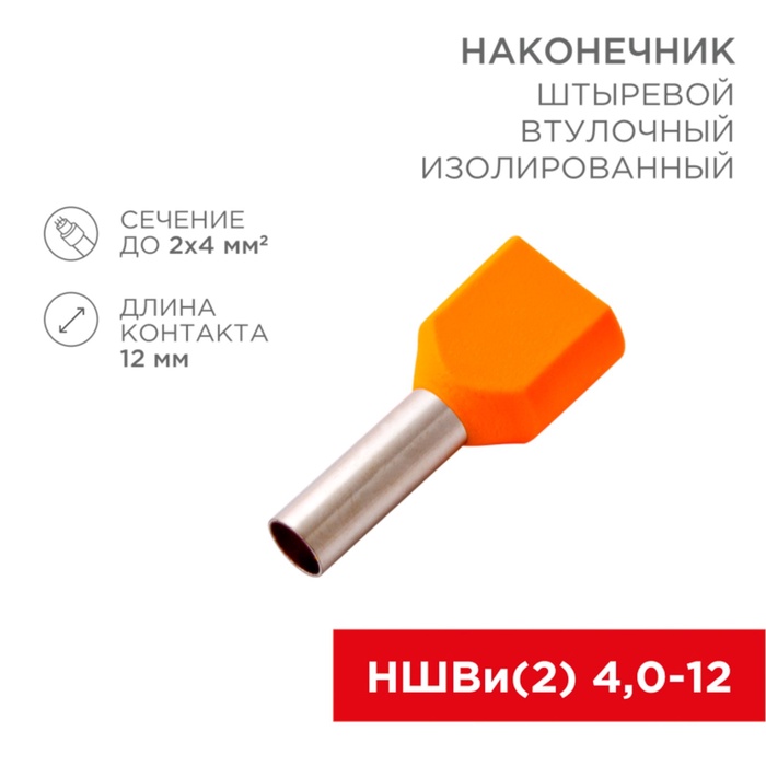 Наконечник штыревой втулочный изолированный F-12 мм 2х4 мм² (НШВи(2) 4.0-12/НГи2 4,0-12) оранжевый - Фото 1