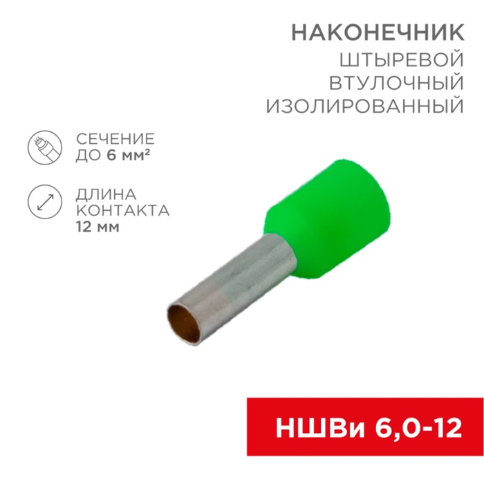 Наконечник штыревой втулочный изолированный F-12 мм 6 мм² (НШВи 6.0-12 / Е 6,0-12/E6012) зеленый - Фото 1