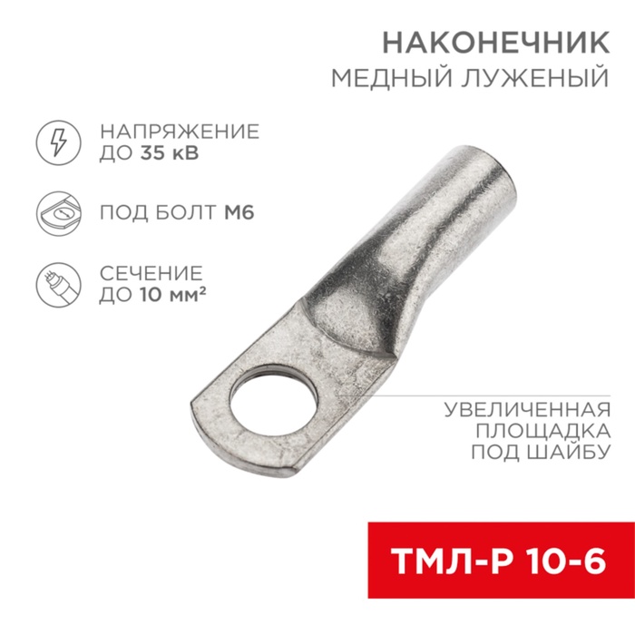 

Наконечник медный луженый Rexant, ТМЛ-Р 10–6, 10 мм² - Ø6 мм, 5 шт.
