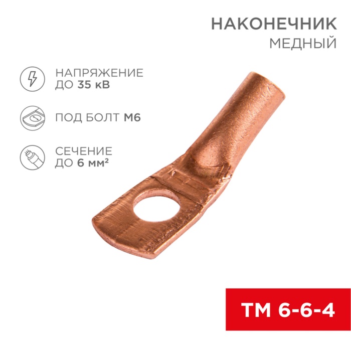 

Наконечник медный Rexant, ТМ 6–6–4, 6 мм² - Ø6 мм, 10 шт.