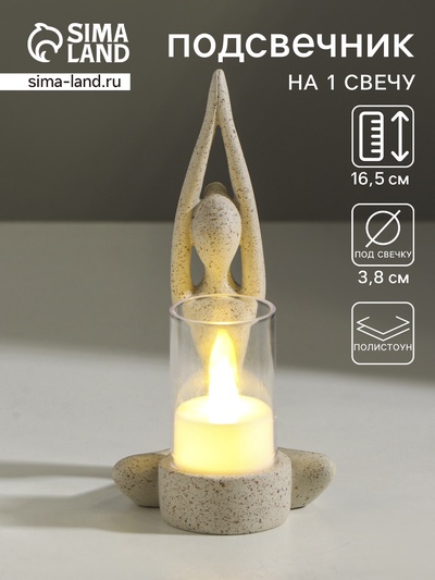 Подсвечник на 1 свечу «Приветствие солнцу», полистоун, белый в крапинку, 8.7×8.7×16.5 см