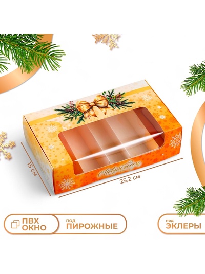 Коробка для 5 эклеров подарочная, новогодняя упаковка «Исполнения желаний!», 25×15×6.5 см