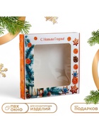 Подарочная коробка сборная с окном «С Новым годом», 19×19×3 см - Фото 2
