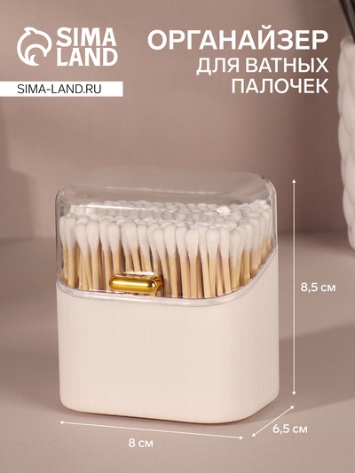 Органайзер для ватных палочек, с крышкой, 8.5×8×6.5 см, белый, прозрачный