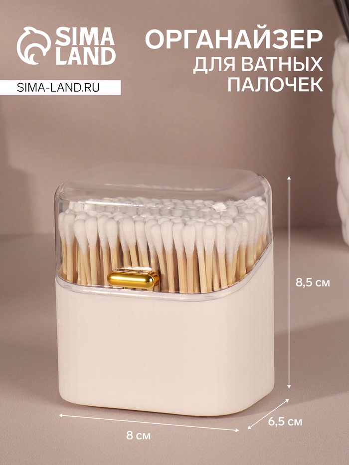Органайзер для ватных палочек, с крышкой, 8.5×8×6.5 см, белый, прозрачный - Фото 1