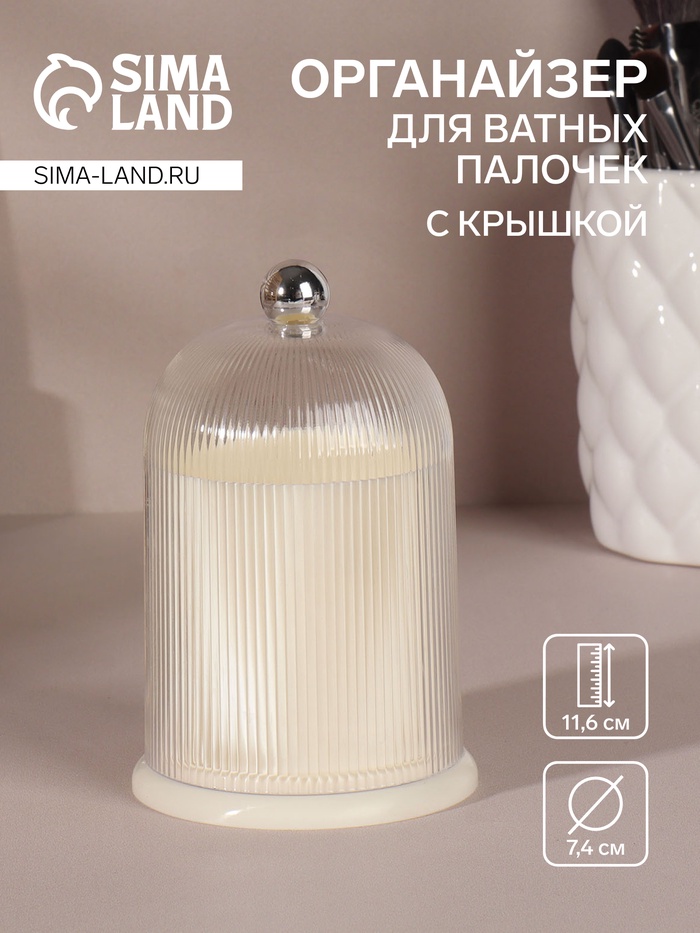 Органайзер для ватных палочек, с крышкой, d=7.4×11.6 см, молочный, прозрачный - Фото 1