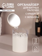 Органайзер для ватных палочек, с крышкой, с зеркалом, d=6.8×9.8 см, белый, прозрачный - Фото 1