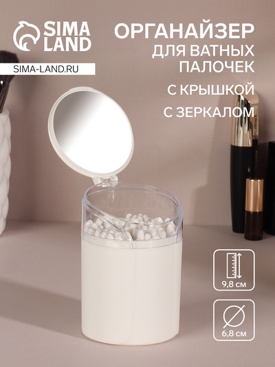 Органайзер для ватных палочек, с крышкой, с зеркалом, d=6.8×9.8 см, белый, прозрачный