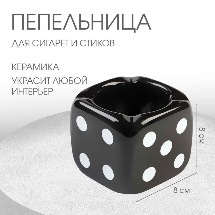 

Пепельница для дома "Кости игральные", для сигарет и стиков, 8 х 8 см, черная