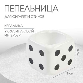 Пепельница для дома "Кости игральные", для сигарет и стиков, 8 х 8 см, белая 10670565