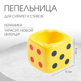 Пепельница для дома "Кости игральные", для сигарет и стиков, 8 х 8 см, желтая 10670566