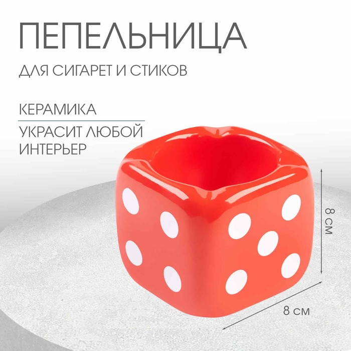

Пепельница для дома "Кости игральные", для сигарет и стиков, 8 х 8 см,красная