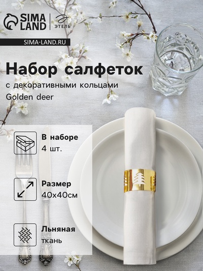 Набор сервировочных салфеток с декоративными кольцами Этель Golden deer 40×40 см - 4 шт., 100% лён