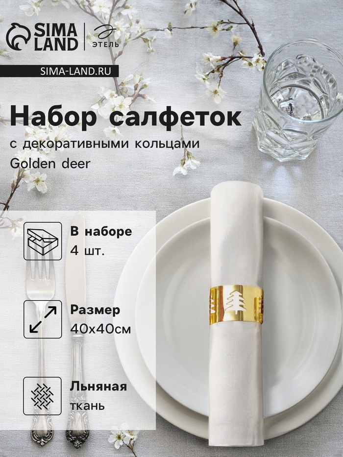 Набор сервировочных салфеток с декоративными кольцами Этель Golden deer 40×40 см - 4 шт., 100% лён - Фото 1