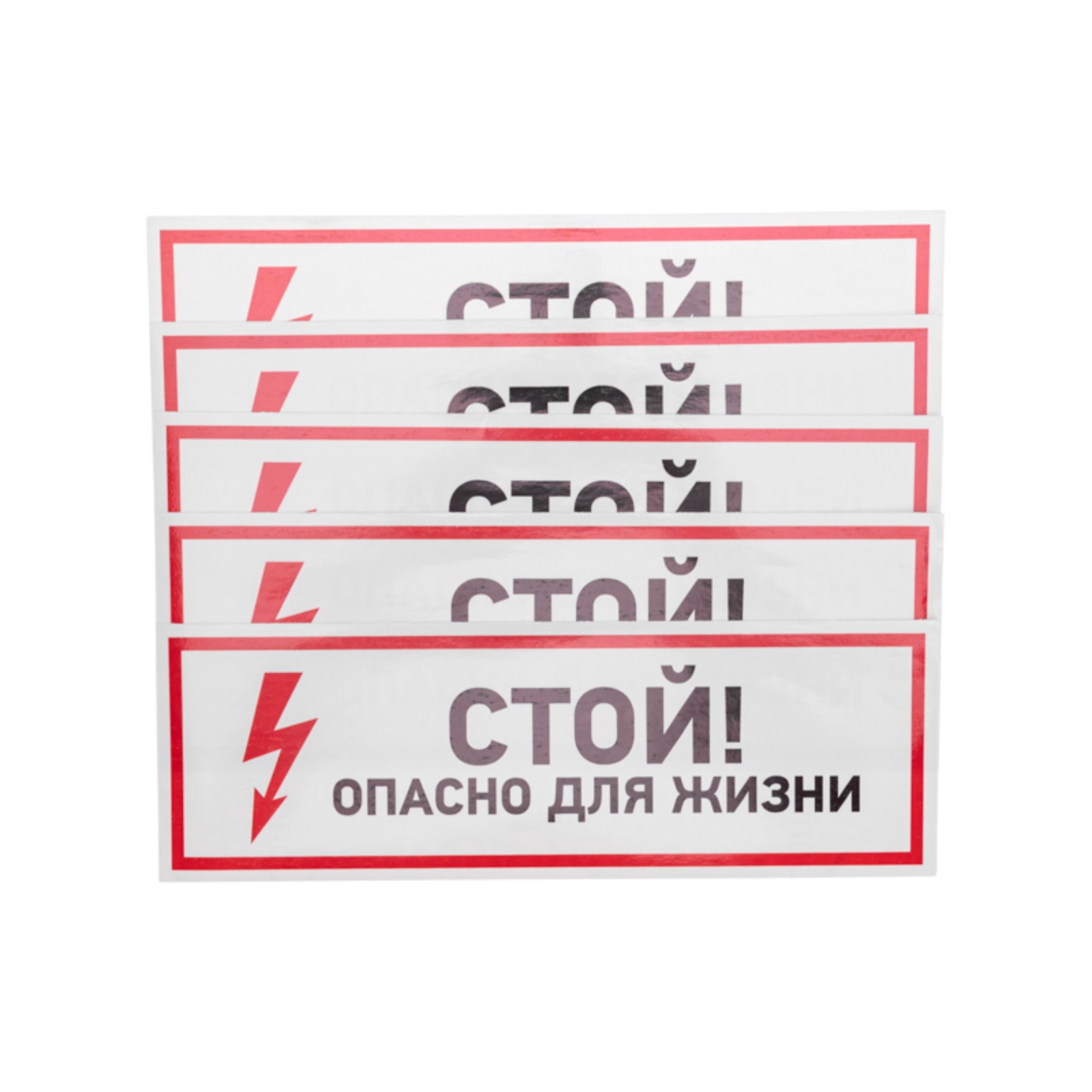 Наклейка знак электробезопасности "Стой, опасно для жизни"100*300 мм ...