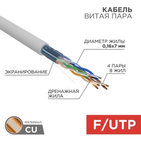 Бухта Кабель витая пара F/UTP, CAT 5e, PVC, 4PR, 24AWG, INDOOR, STRANDED, серый, 305м, REXANT   1080