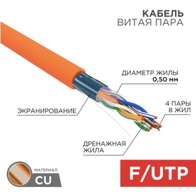 Бухта Кабель витая пара F/UTP, CAT 5e, ZH нг(А)-HF, 4PR, 24AWG, INDOOR, SOLID, оранжевый, 305м, REXA