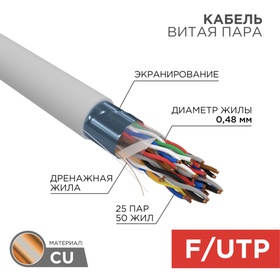 Бухта Кабель витая пара F/UTP, CAT 5е, PVC, 25PR, 24AWG, INDOOR, SOLID, серый, 305м, РФ REXANT   108