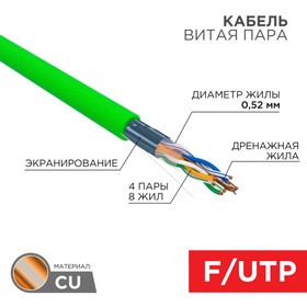 Бухта Кабель витая пара F/UTP, CAT 6, нг(А)-HFLTx, 4х2х0,575мм, 23AWG, INDOOR, SOLID, зеленый, 305м